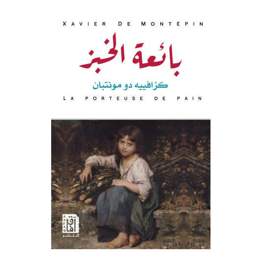 بائعة الخبز