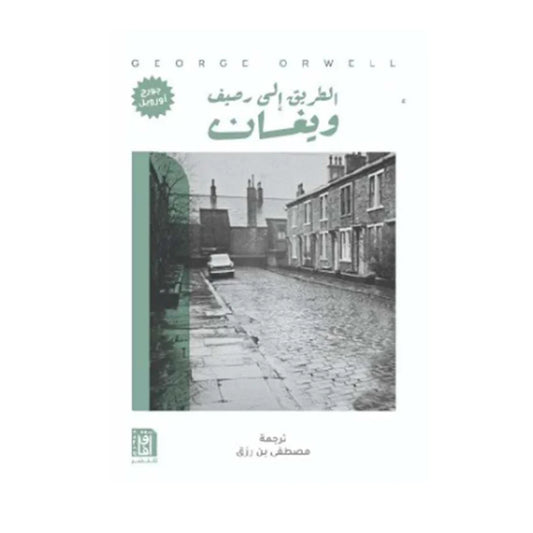 الطريق إلى رصيف ويغان