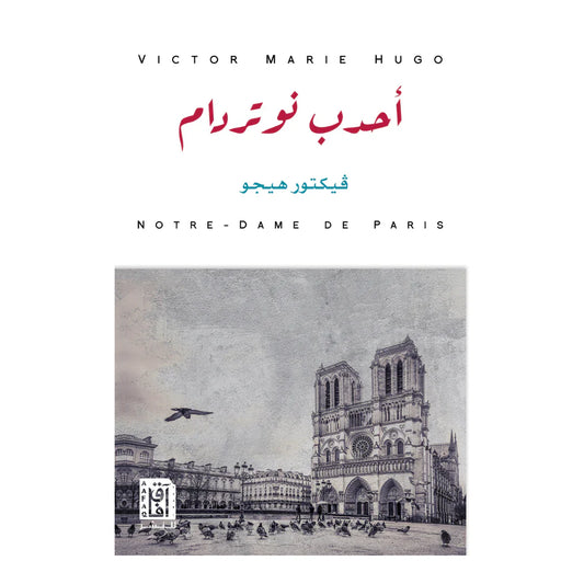 احدب نوتردام