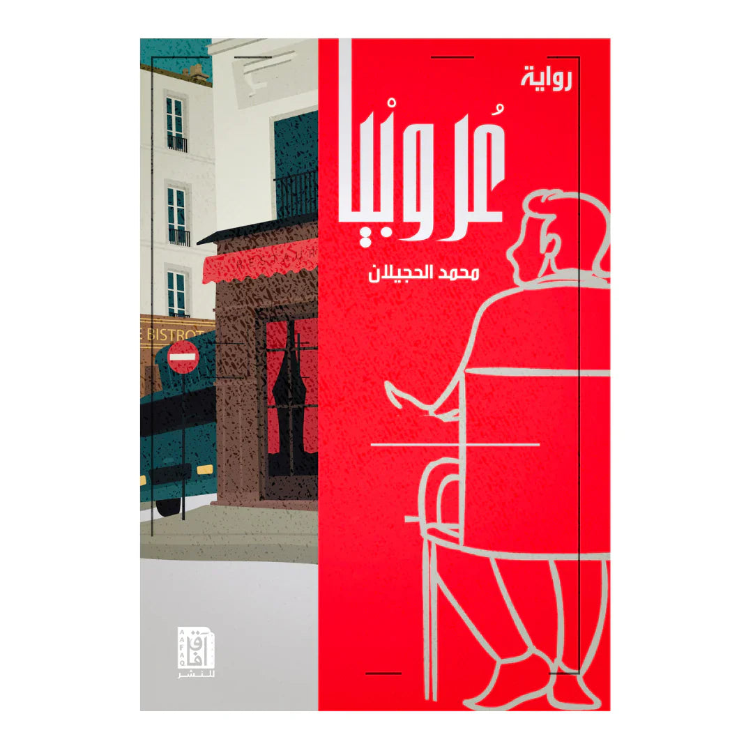 عروبيا