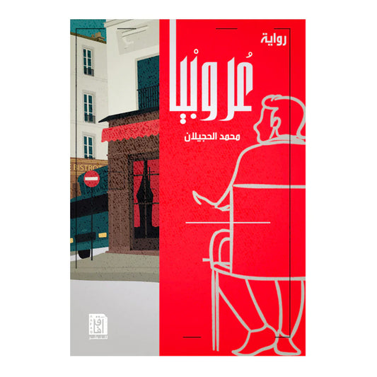 عروبيا