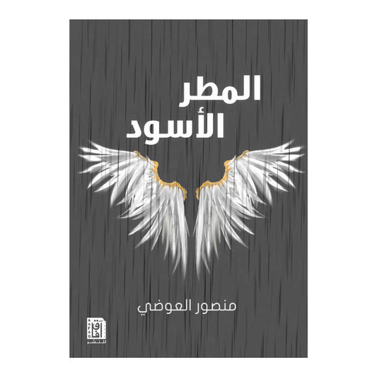 المطر الاسود