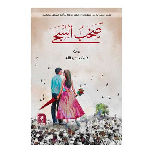 صخب السجى
