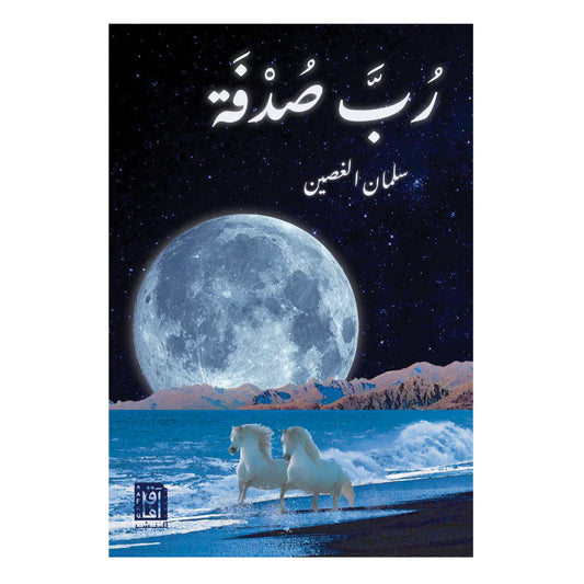 رب صدفة