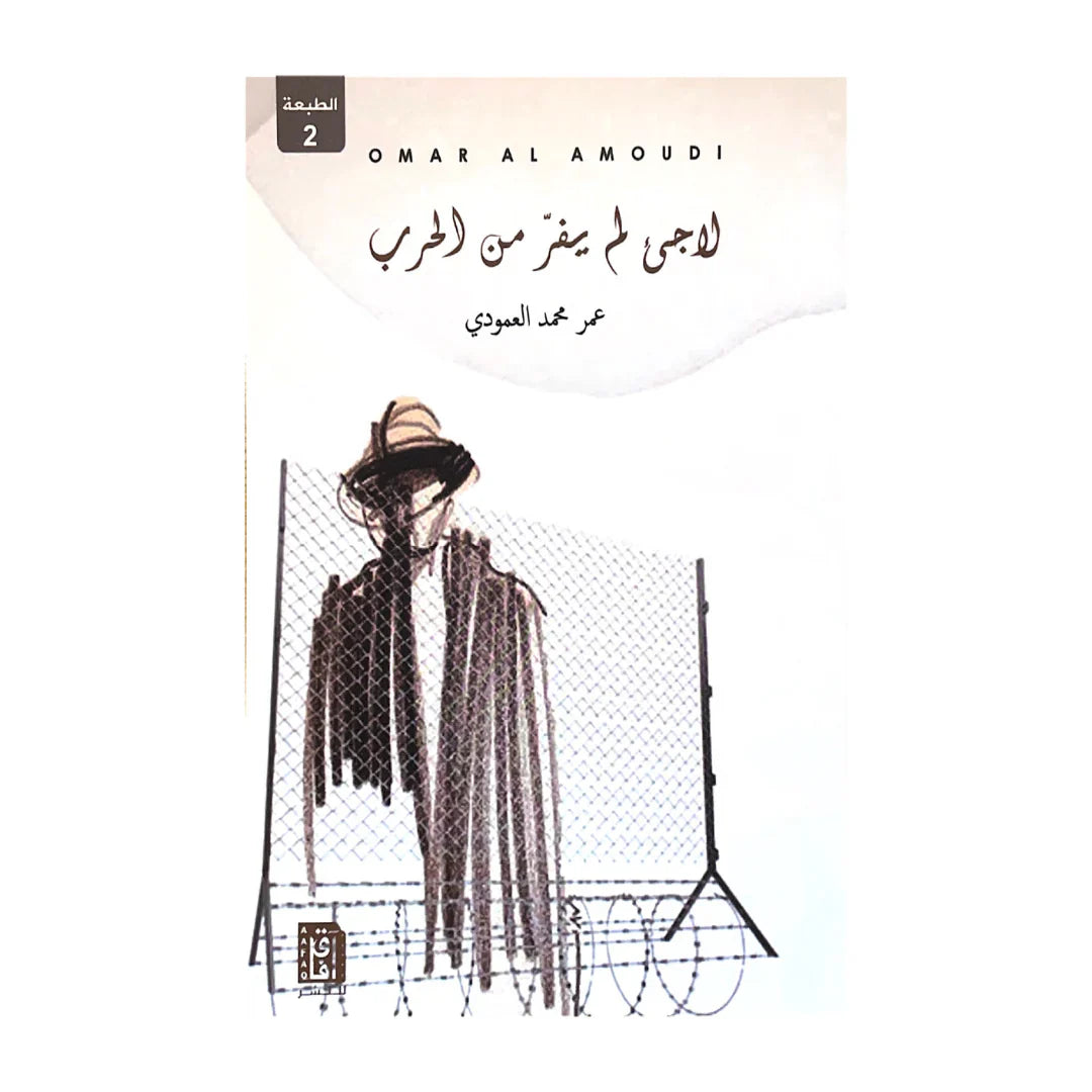 لاجئ لم يفر من الحرب