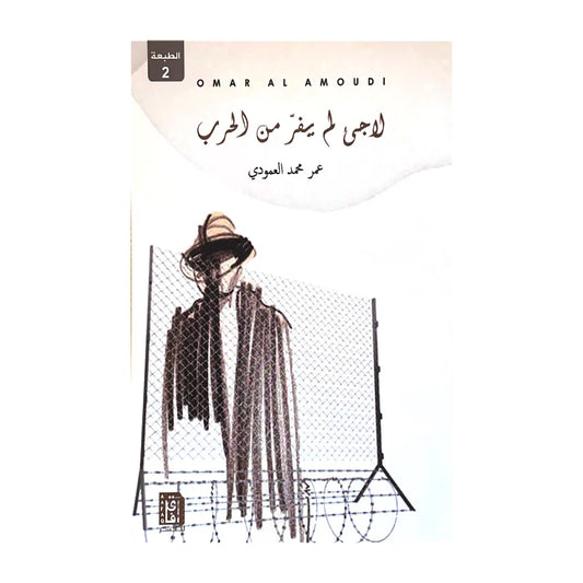 لاجئ لم يفر من الحرب