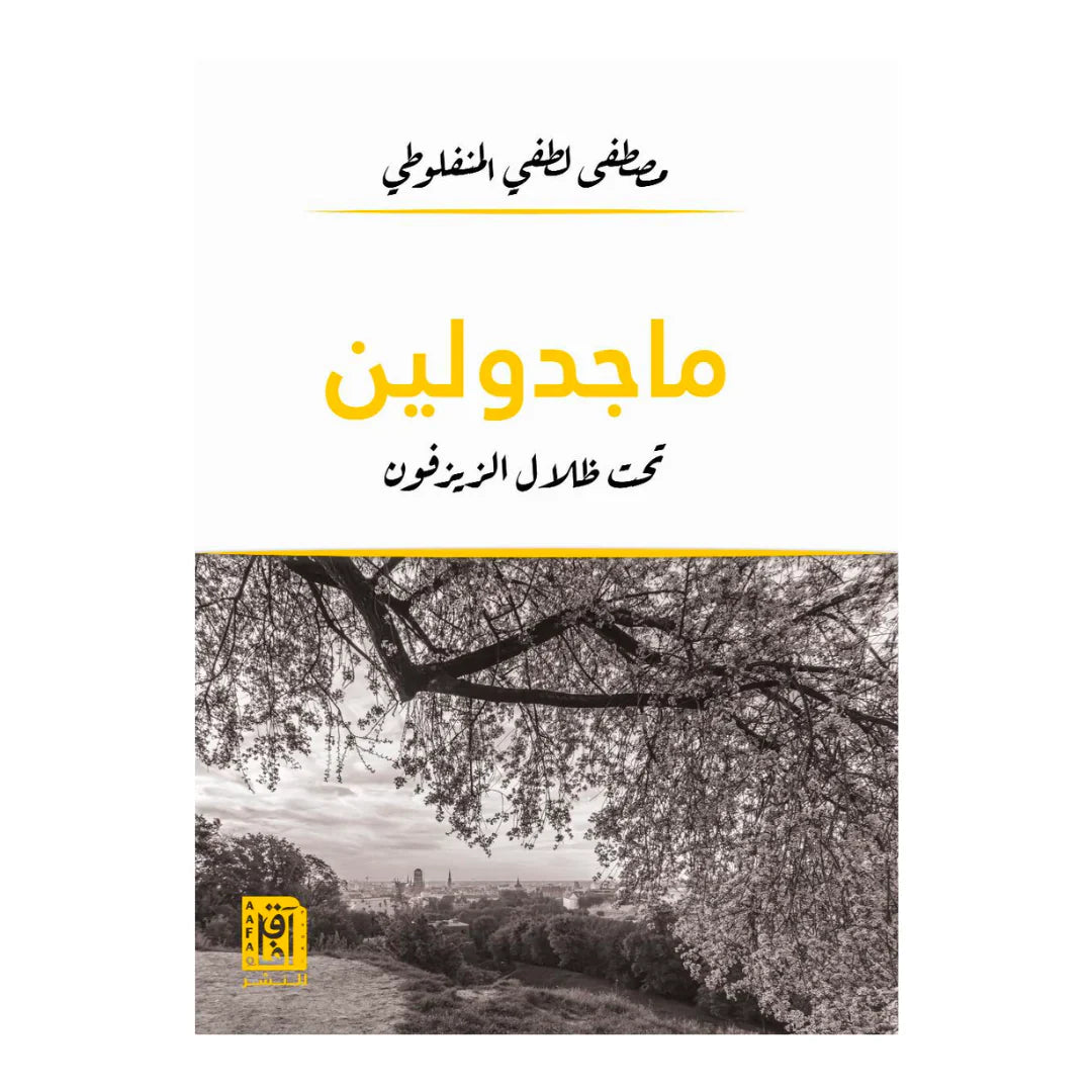 ماجدولين تحت ظلال الزيزفون
