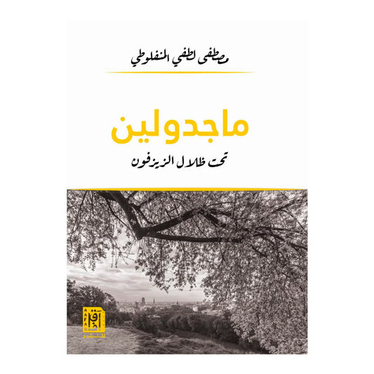 ماجدولين تحت ظلال الزيزفون