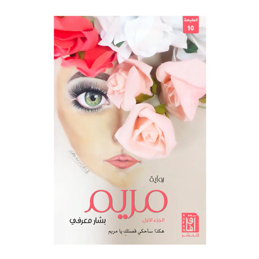 رواية مريم - الجزء الاول