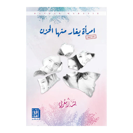 امرأة يغار منها الحزن