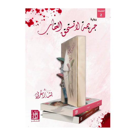 جريمة لا تستحق العقاب