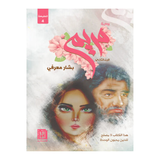 رواية مريم - الجزء الثاني