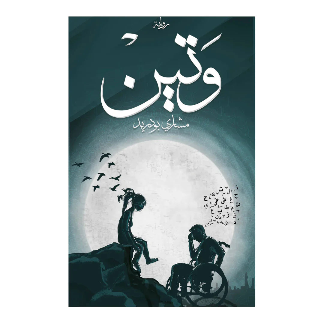 وتين