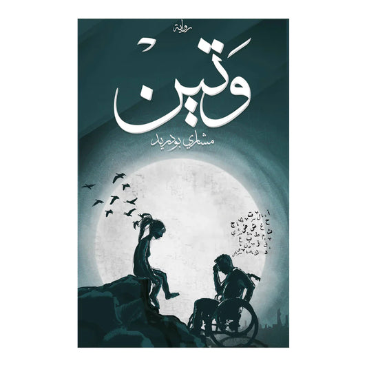 وتين
