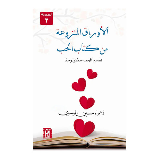 الأوراق المنزوعة من كتاب الحب