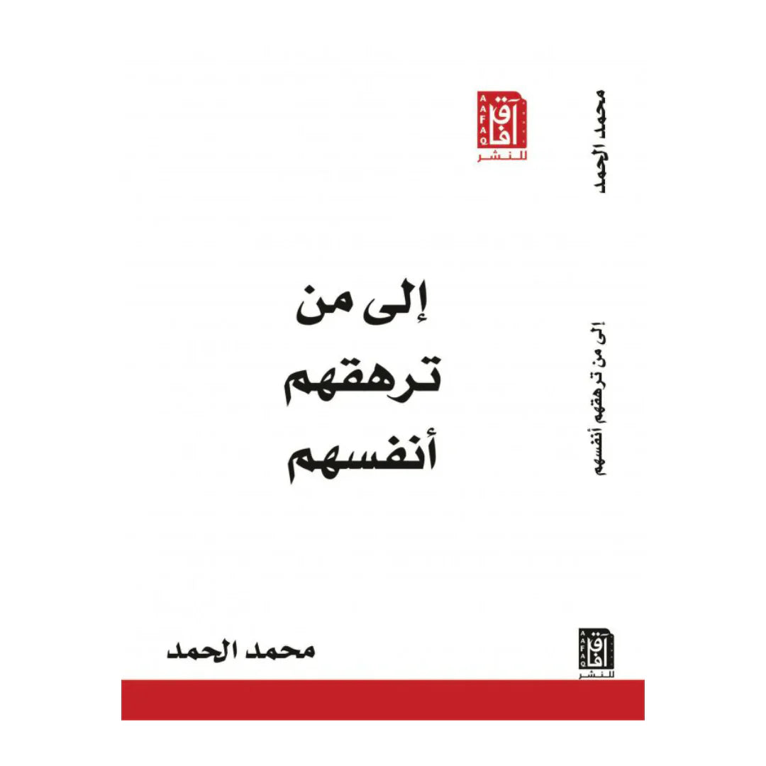 إلى من ترهقهم أنفسهم