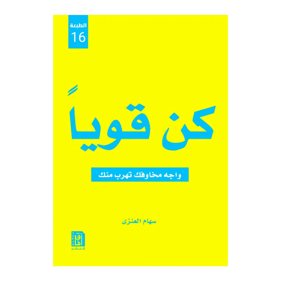 كن قويا