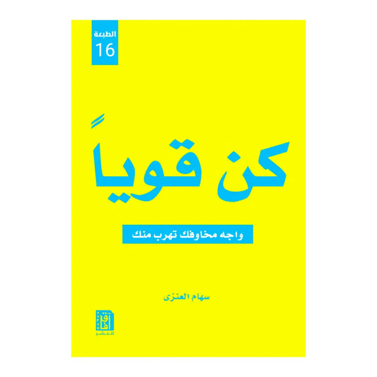 كن قويا