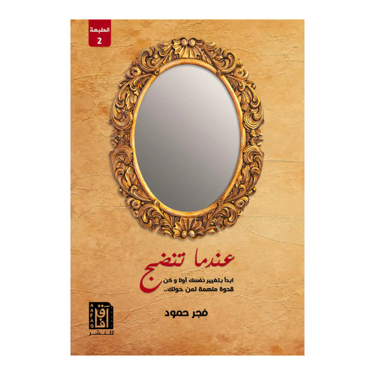عندما تنضج
