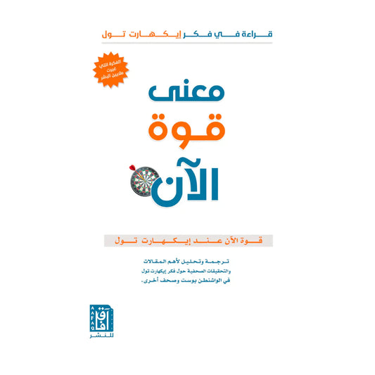 معنى قوة الآن