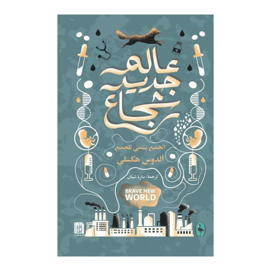 عالم جديد شجاع