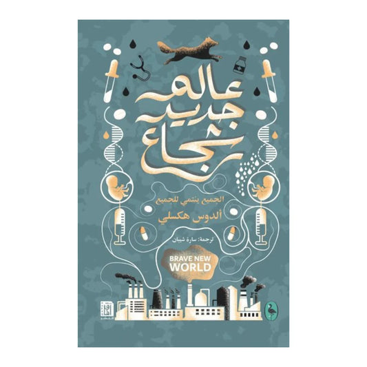 عالم جديد شجاع