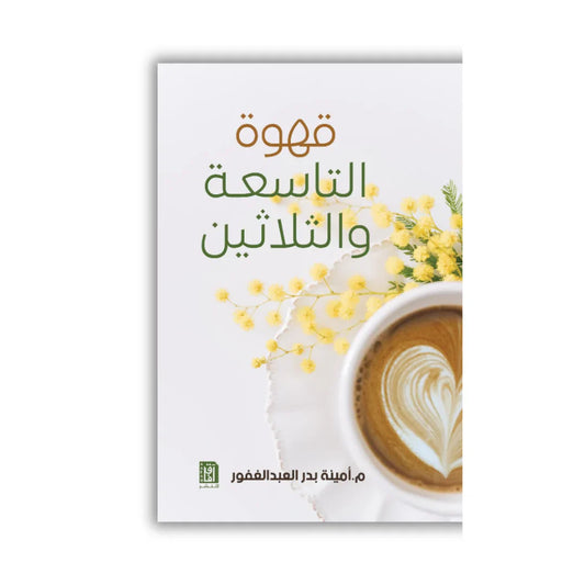 قهوة التاسعة والثلاثين