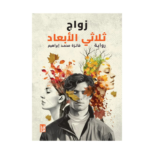 زواج ثلاثي الأبعاد