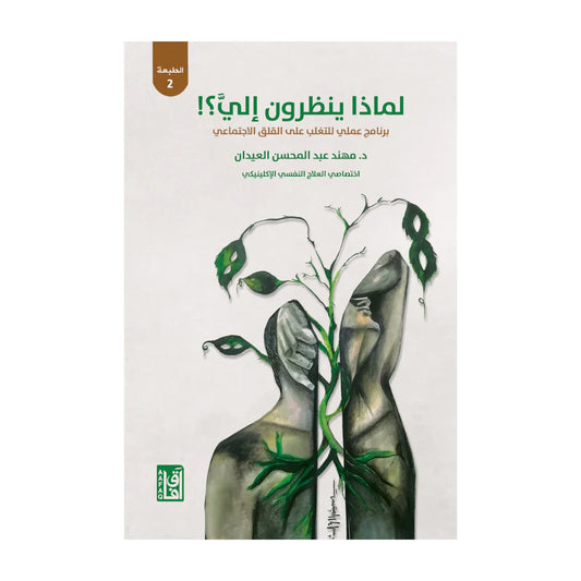 لماذا ينظرون إلى ؟