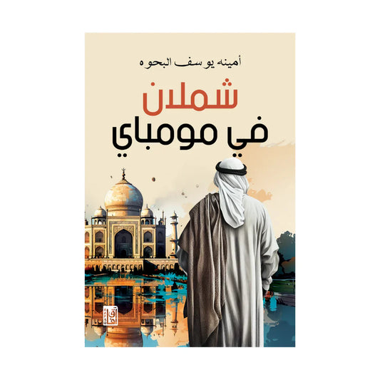 شملان في مومباي