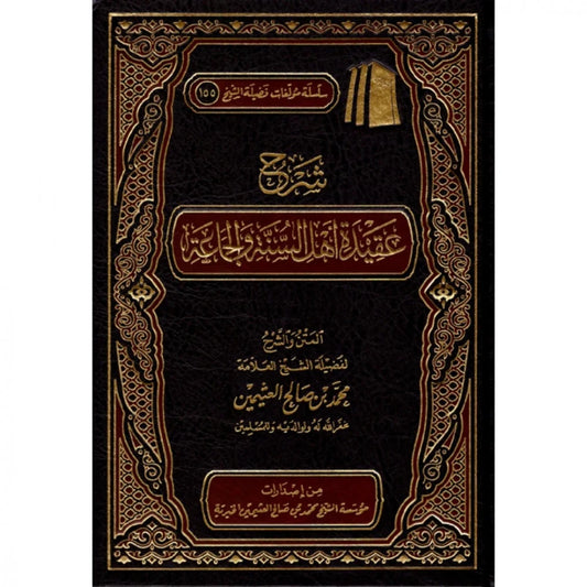 شرح عقيدة اهل السنة والجماعة