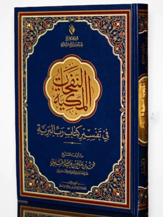 النفحات المكية في تفسير كتاب رب البرية