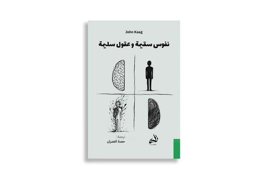 نفوس سقيمة وعقول سليمة