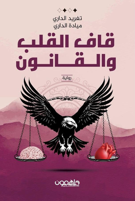 قاف القلب والقانون