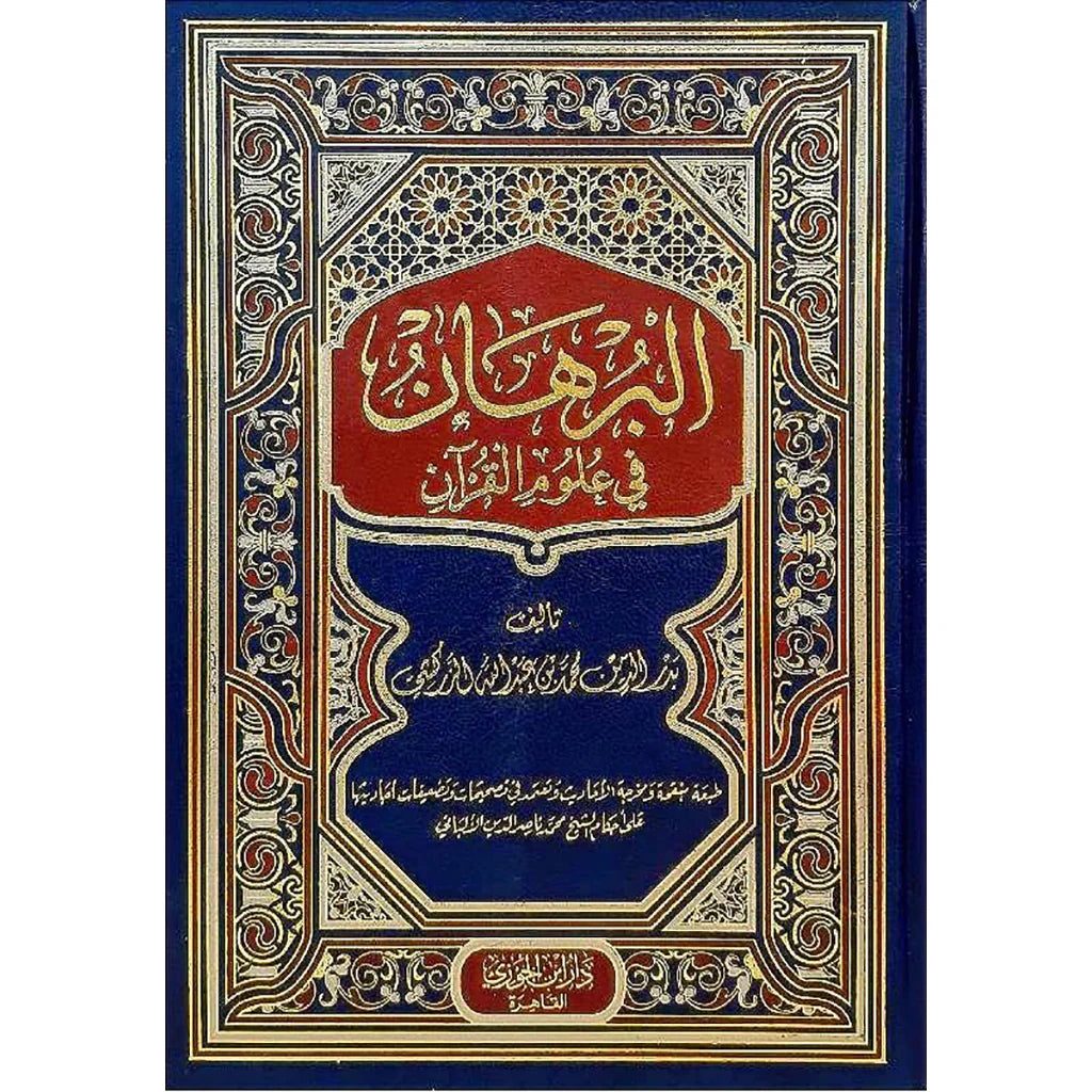 البرهان في علوم القران