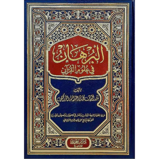 البرهان في علوم القران