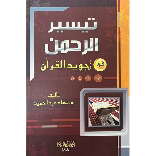 تيسير الرحمن في تجويد القرآن
