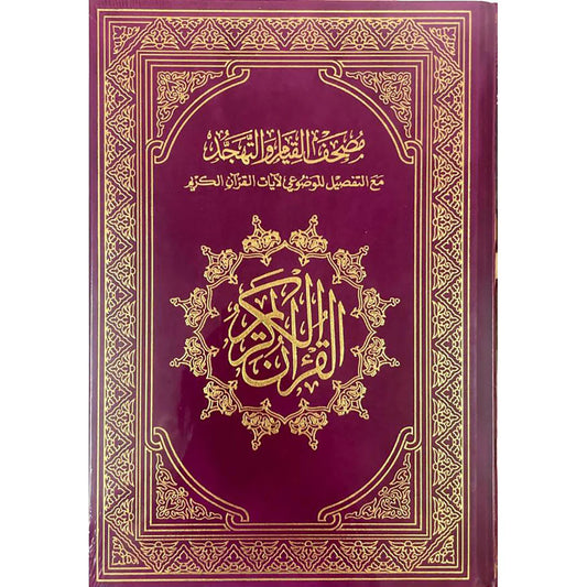 مصحف القيام مع التقسيم الموضوعي لآيات القرآن الكريم جوامعي مخمل زهري