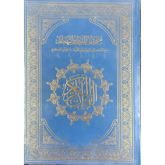 مصحف القيام مع التقسيم الموضوعي لآيات القرآن الكريم جوامعي مخمل زهري