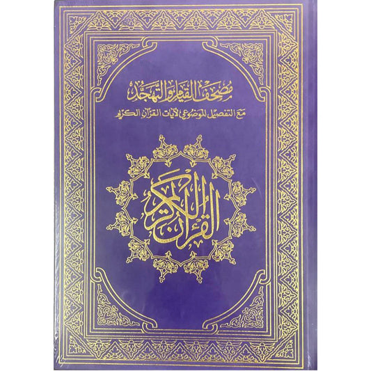 مصحف القيام مع التقسيم الموضوعي لآيات القرآن الكريم جوامعي مخمل زهري