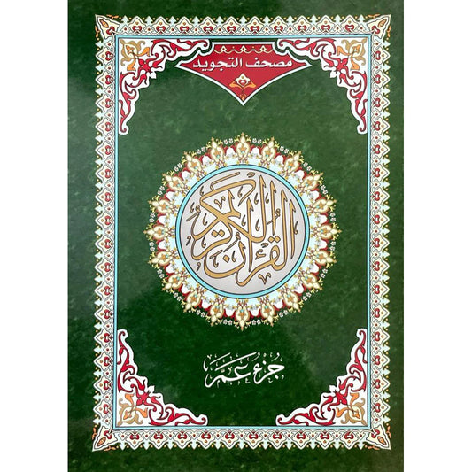 17x24 cm جزء عم تجويد مقاس 17×24 سم