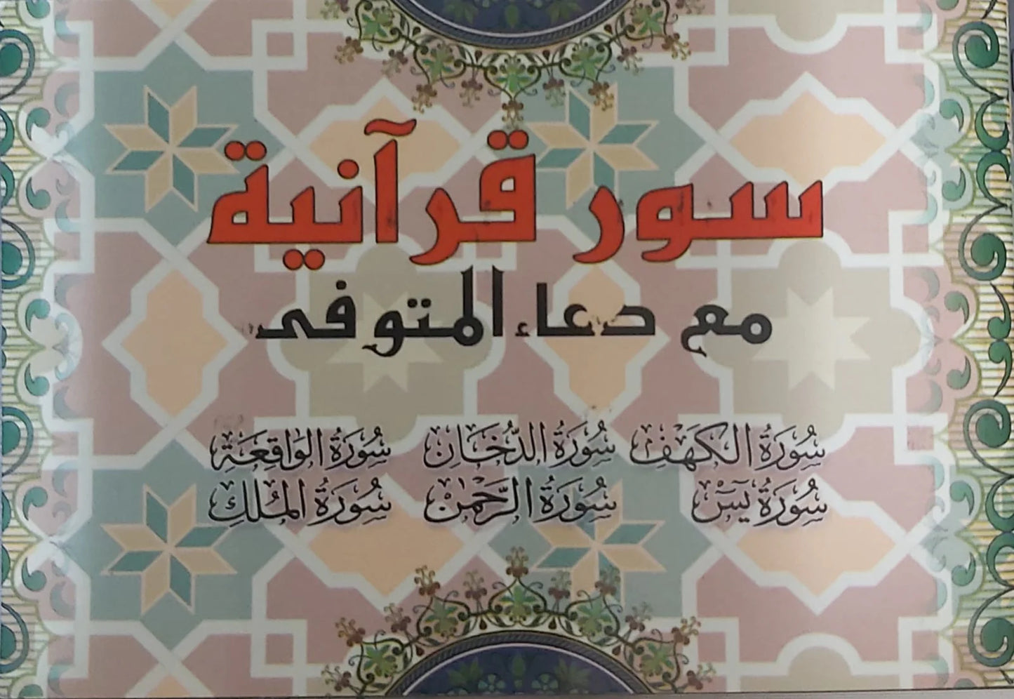 سور قرآنية مع دعاء المتوفي دار الرساله سور قرآنية مع دعاء المتوفي