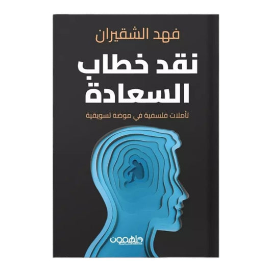 نقد خطاب السعادة