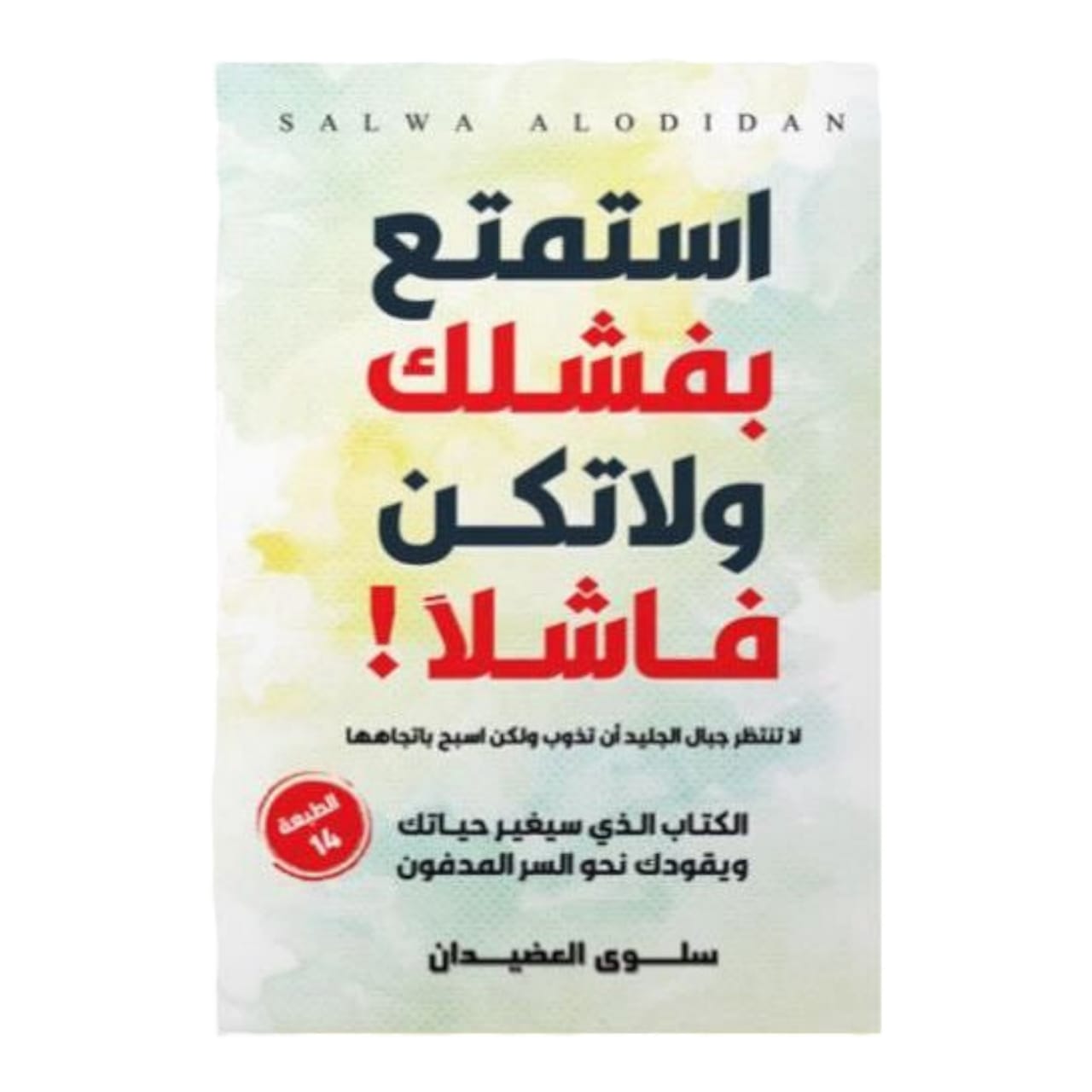 استمتع بفشلك ولا تكن فاشلا