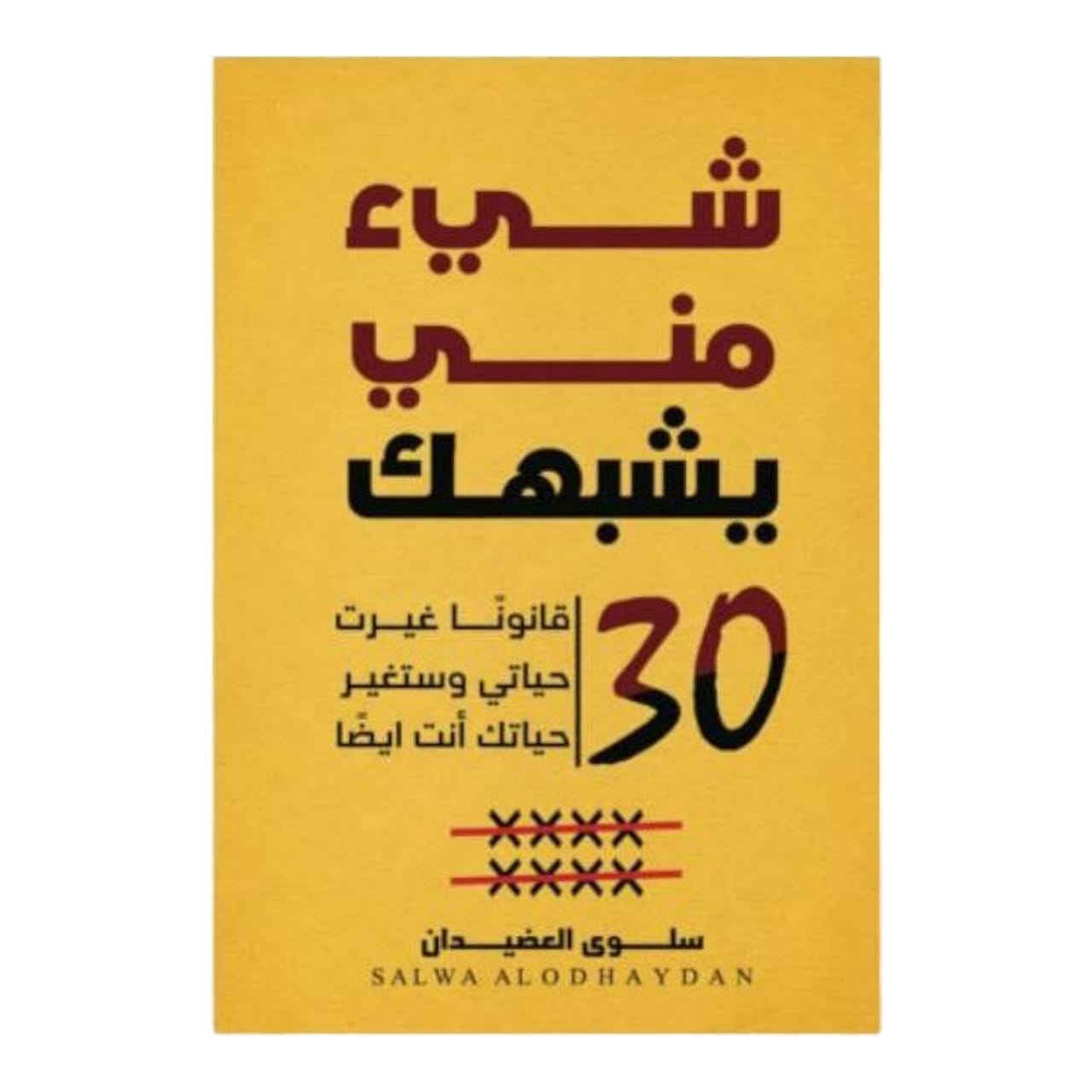 شيء مني يشبهك