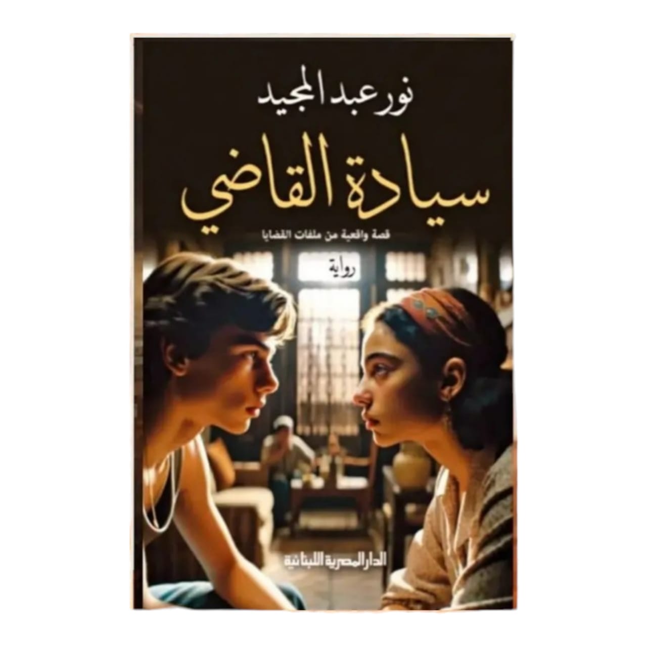 سيادة القاضي