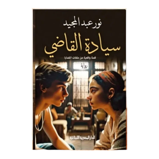 سيادة القاضي