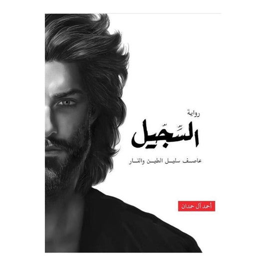 السجيل ابابيل 4 - احمد آل حمدان