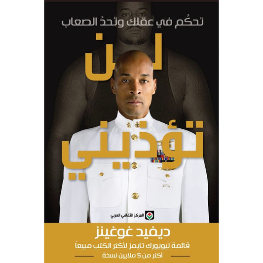 لن تؤذيني - تحكم في عقلك وتحد الصعاب