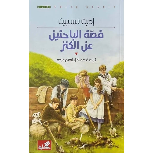 قصة الباحثين عن الكنز